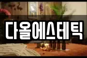 다올에스테틱