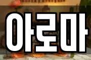 아로마
