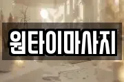 원타이마사지