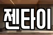 젠타이