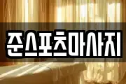 준스포츠마사지