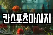 칸스포츠마사지