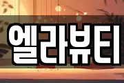 엘라뷰티