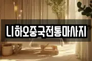 경남 양산시 명동 마사지, 지압등 업체정보