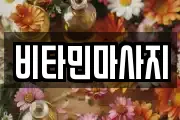 비타민마사지