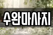 수완마사지