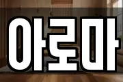 아로마