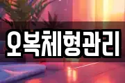 오복체형관리