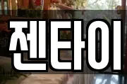젠타이