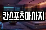 칸스포츠마사지