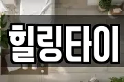 힐링타이