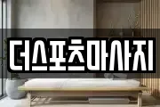 더스포츠마사지