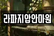 라파지압안마원