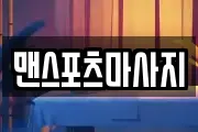 맨스포츠마사지