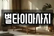 별타이마사지