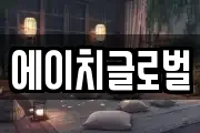 에이치글로벌