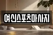 여신스포츠마사지