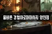 올바른 경혈아로마마사지 양산점