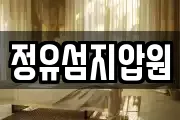 정유섬지압원