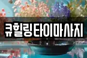 큐힐링타이마사지