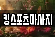 킹스포츠마사지