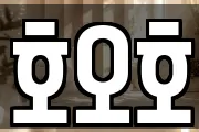 호오호