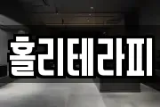 홀리테라피
