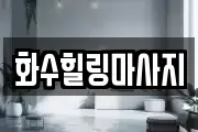 화수힐링마사지