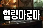 힐링아로마
