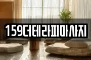 159더테라피마사지