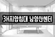 3H지압침대 남양산센터