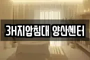 3H지압침대 양산센터