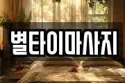 별타이마사지