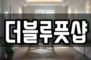 더블루풋샵
