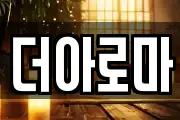 더아로마