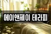 에이앤제이 테라피
