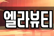 엘라뷰티