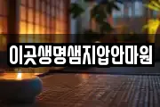 이곳생명샘지압안마원