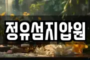 정유섬지압원
