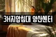 3H지압침대 양산센터