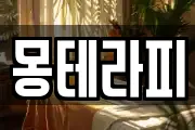 몽테라피