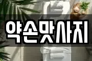 약손맛사지