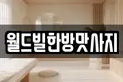 월드빌한방맛사지