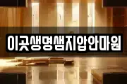 이곳생명샘지압안마원