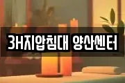 3H지압침대 양산센터