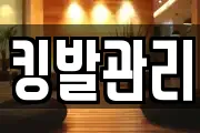 킹발관리