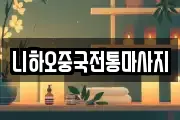 니하오중국전통마사지