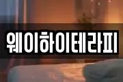 웨이하이테라피