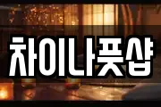 차이나풋샵