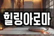 힐링아로마